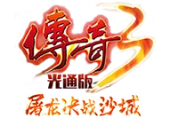 传奇3光通版