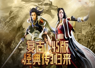 传奇3光通版：经典复刻