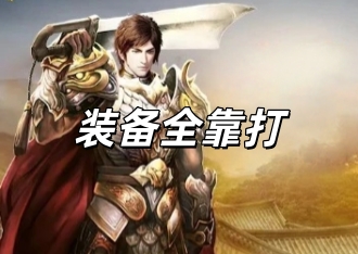 传奇3光通版手游官网：装备全靠打