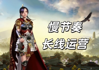 传奇3光通版:拒绝快餐化，坚持慢节奏、长线运营