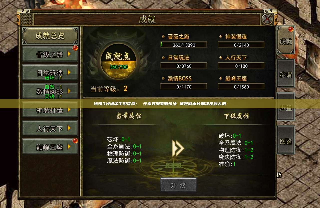 传奇3光通版手游官网: 元素克制策略玩法 神舰副本长期稳定复古服
