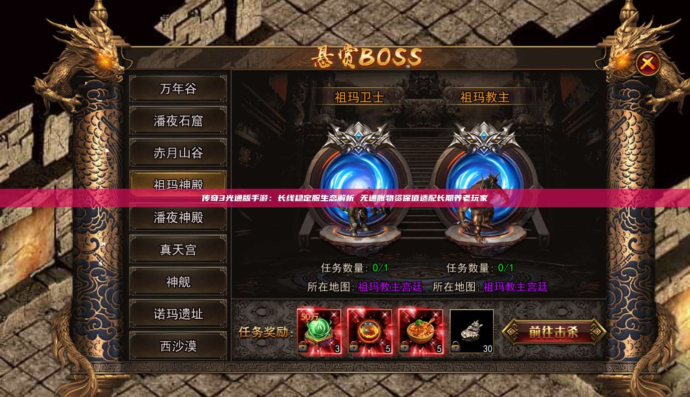传奇3光通版手游:长线稳定服生态解析 无通胀物资保值适配长期养老玩家