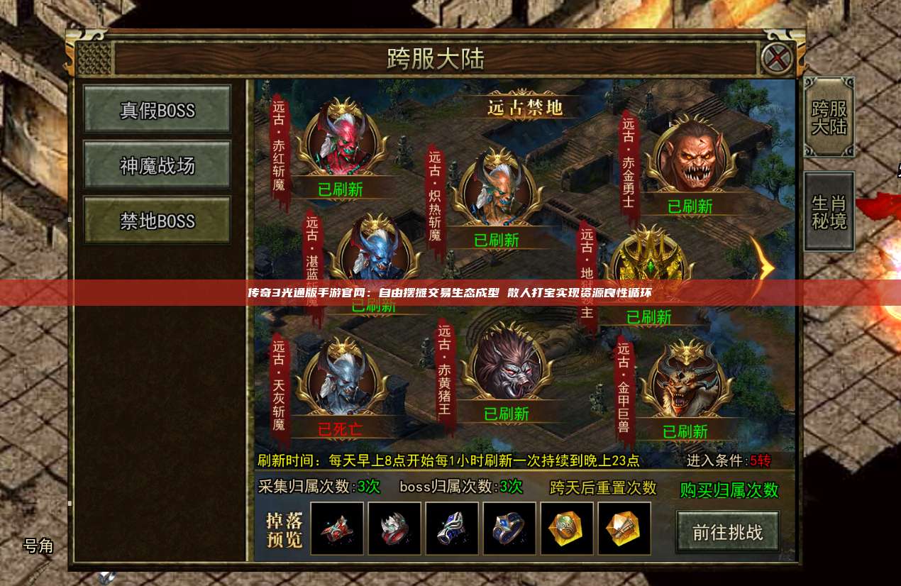 传奇3光通版手游官网:自由摆摊交易生态成型 散人打宝实现资源良性循环
