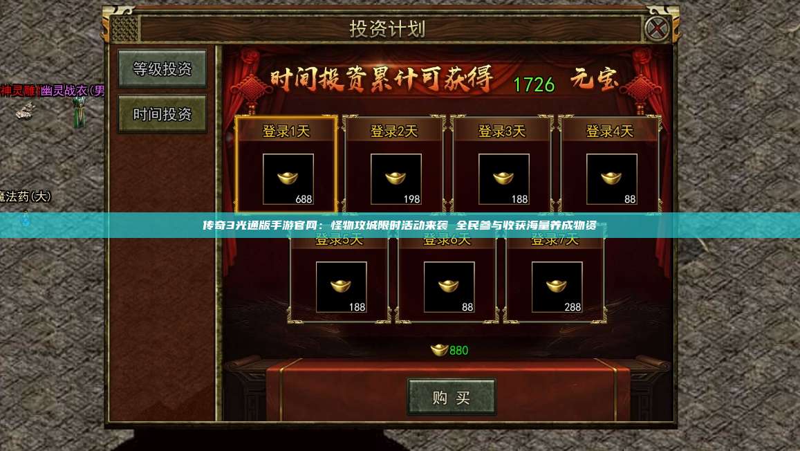传奇3光通版手游官网:怪物攻城限时活动来袭 全民参与收获海量养成物资