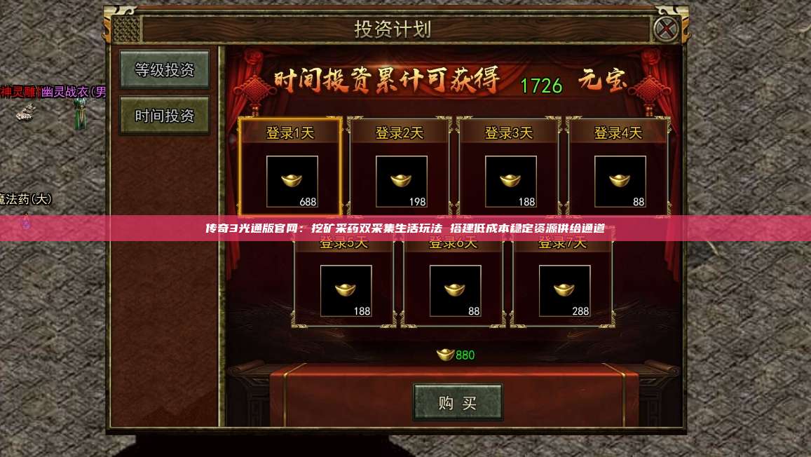 传奇3光通版官网：挖矿采药双采集生活玩法 搭建低成本稳定资源供给通道