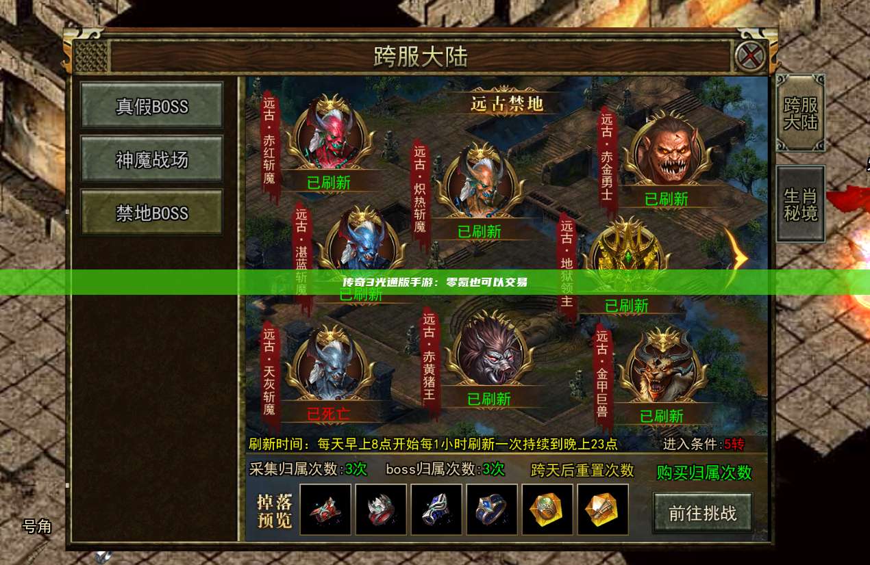 传奇3光通版手游：零氪也可以交易