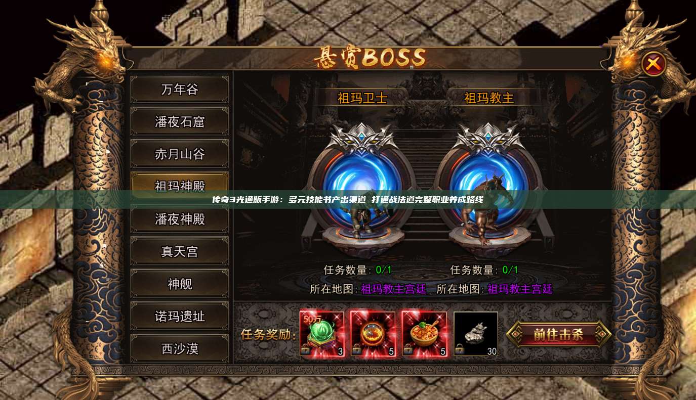 传奇3光通版手游：多元技能书产出渠道 打通战法道完整职业养成路线