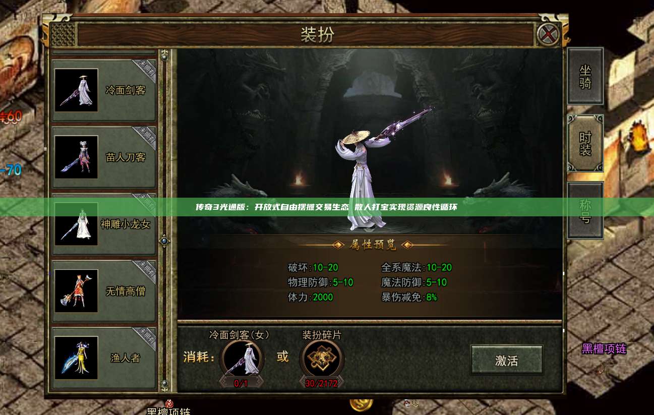 传奇3光通版:开放式自由摆摊交易生态 散人打宝实现资源良性循环