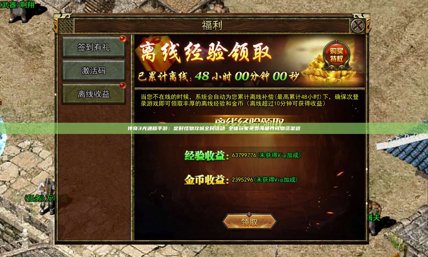 传奇3光通版手游：定时怪物攻城全民活动 全体玩家免费海量养成物资渠道