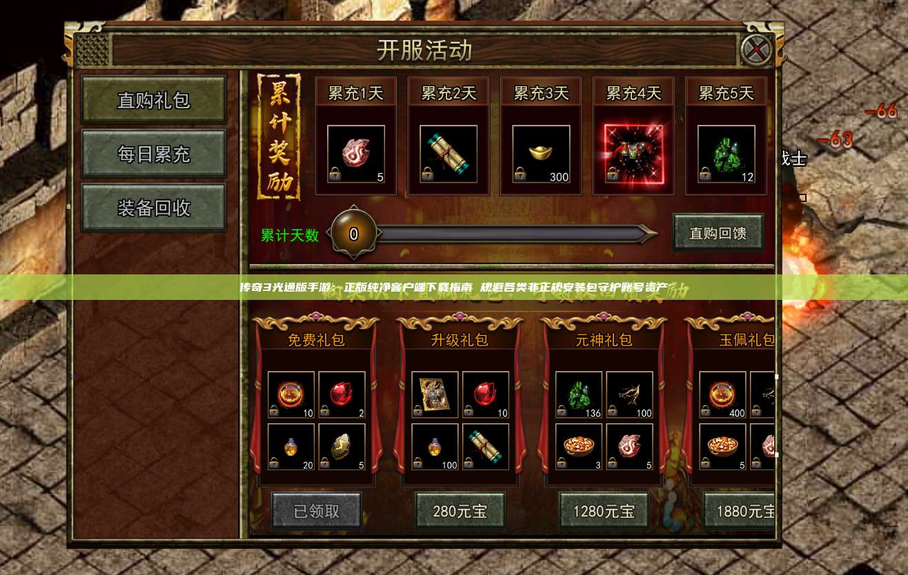 传奇3光通版手游:正版纯净客户端下载指南 规避各类非正规安装包守护账号资产