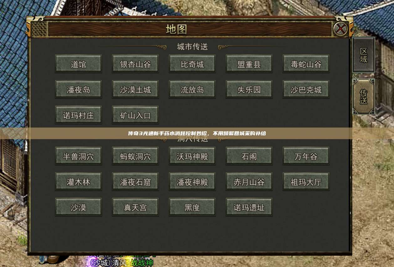 传奇3光通新手药水消耗控制妙招，不用频繁回城采购补给