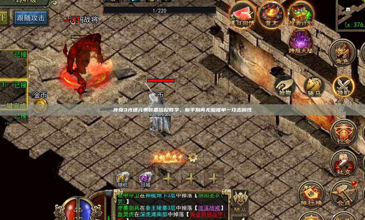 传奇3光通元素装备搭配教学，新手别再无脑堆单一攻击属性