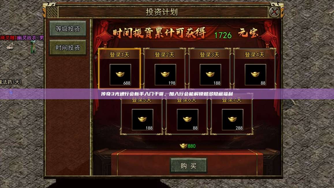 传奇3光通行会新手入门干货,加入行会能解锁超多隐藏福利