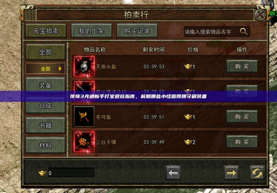 传奇3光通新手打宝避坑指南,前期哪些小怪值得蹲守刷装备
