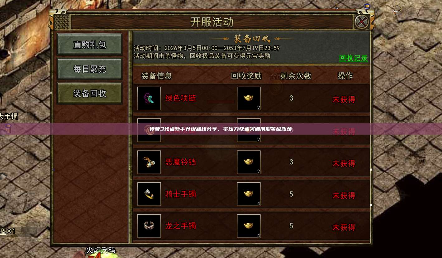 传奇3光通新手升级路线分享,零压力快速突破前期等级瓶颈