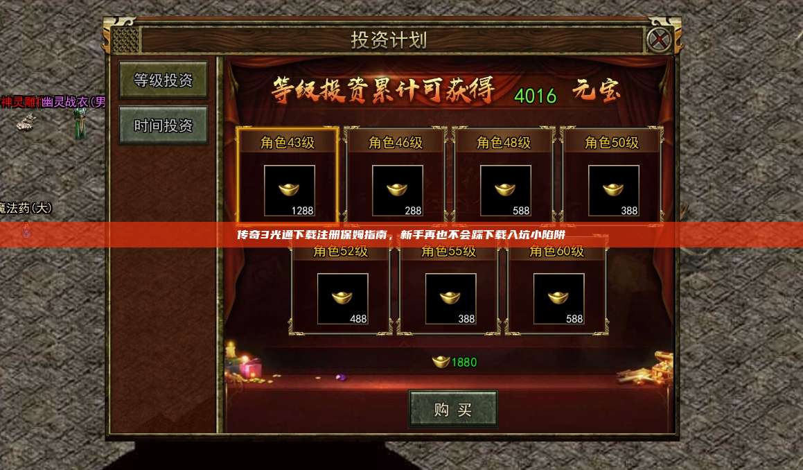 传奇3光通下载注册保姆指南,新手再也不会踩下载入坑小陷阱