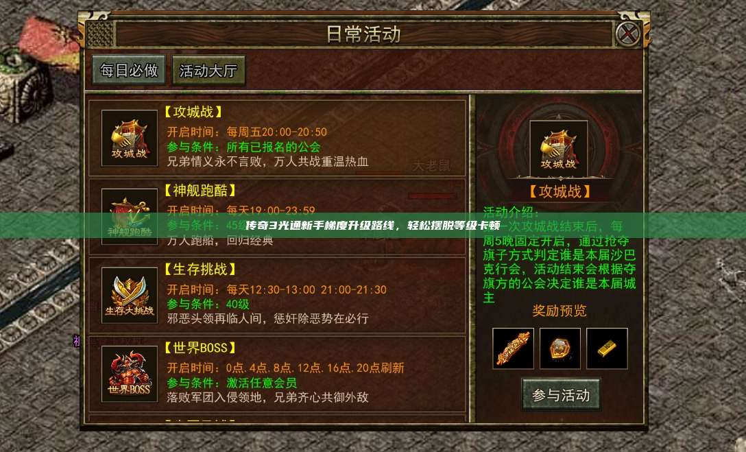 传奇3光通新手梯度升级路线,轻松摆脱等级卡顿