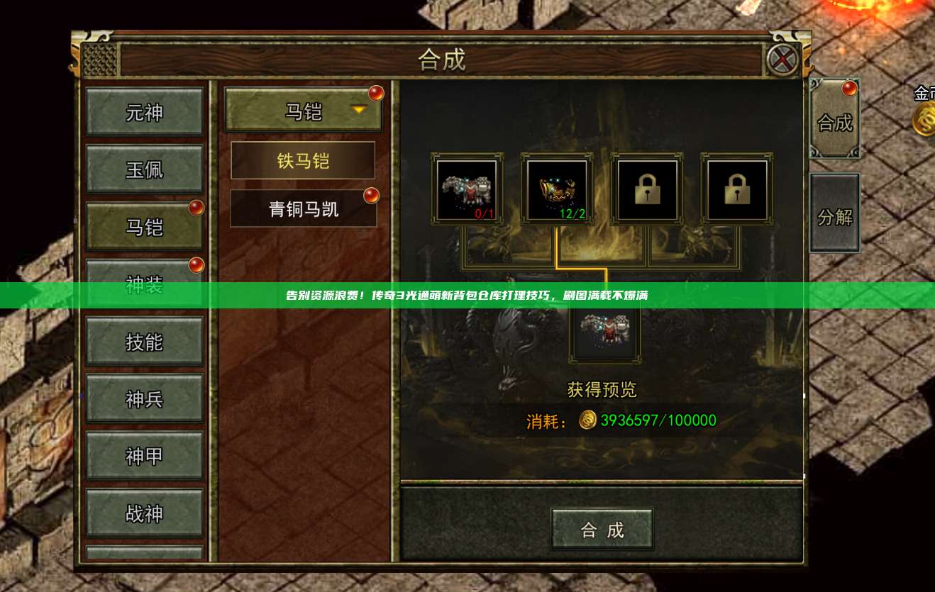 告别资源浪费!传奇3光通萌新背包仓库打理技巧,刷图满载不爆满