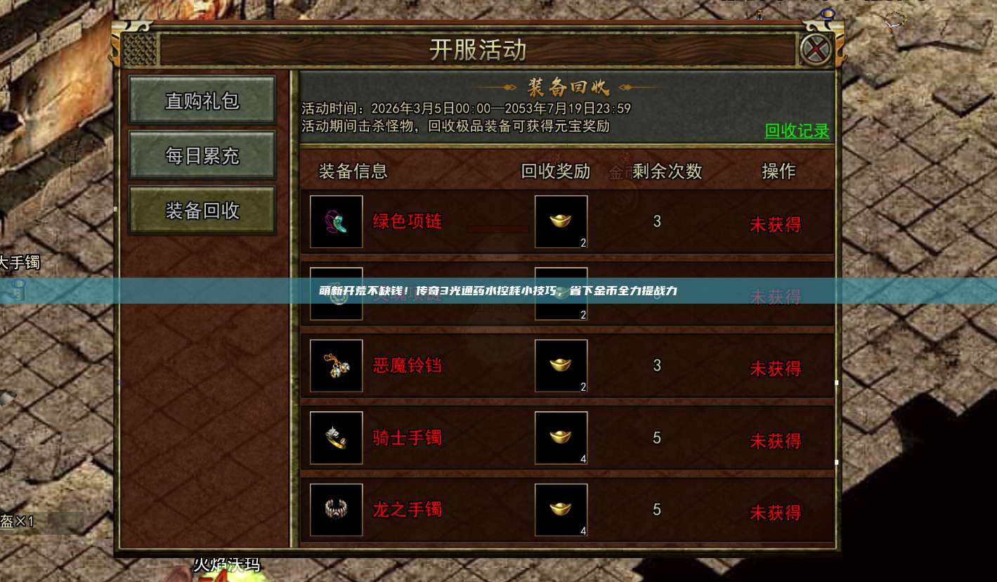 萌新开荒不缺钱!传奇3光通药水控耗小技巧,省下金币全力提战力