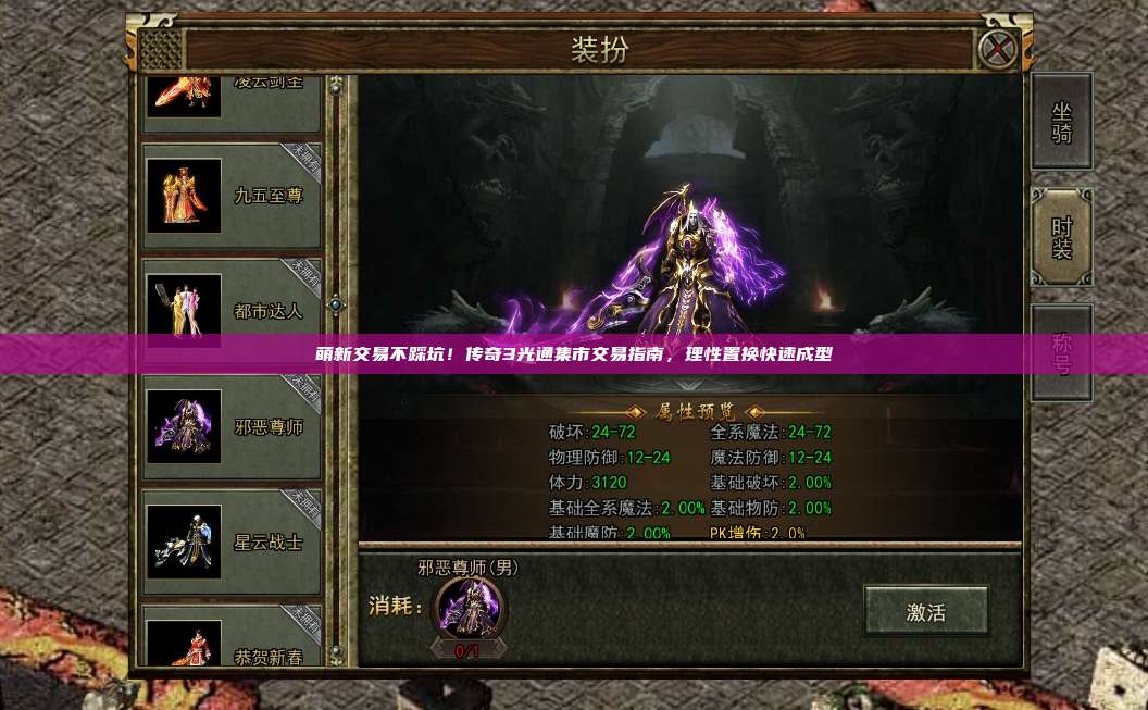 萌新交易不踩坑!传奇3光通集市交易指南,理性置换快速成型