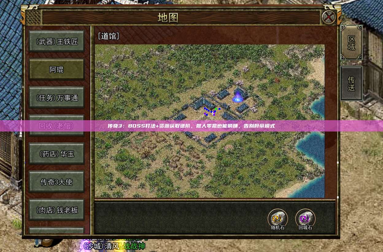 传奇3：BOSS打法+资源获取进阶，散人零氪也能躺赚，告别肝帝模式