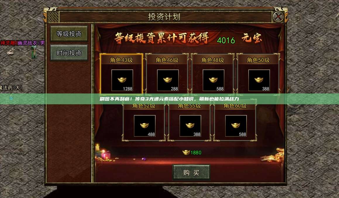 刷图不再刮痧！传奇3光通元素搭配小知识，萌新也能拉满战力