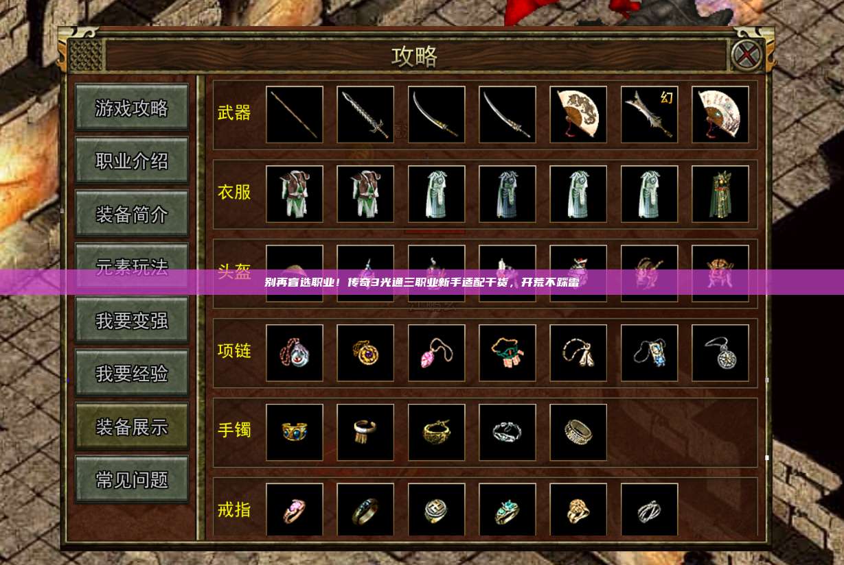 别再盲选职业!传奇3光通三职业新手适配干货,开荒不踩雷