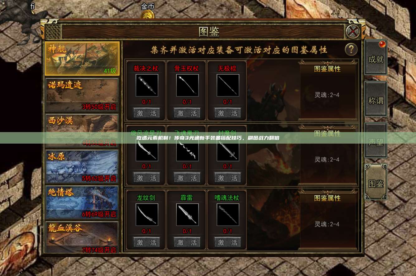 吃透元素机制!传奇3光通新手装备搭配技巧,刷图战力翻倍