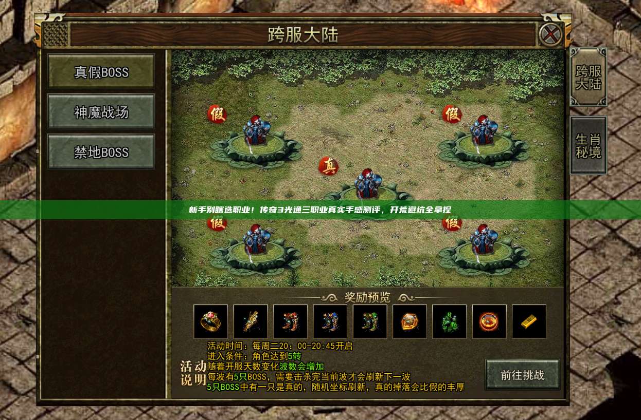 新手别瞎选职业!传奇3光通三职业真实手感测评,开荒避坑全拿捏