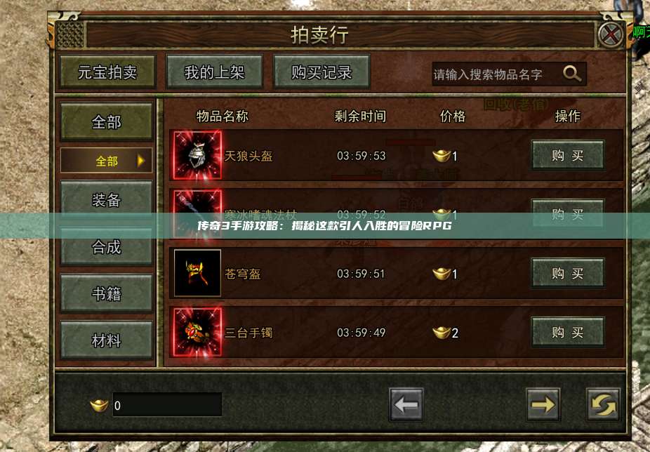 传奇3手游攻略：揭秘这款引人入胜的冒险RPG