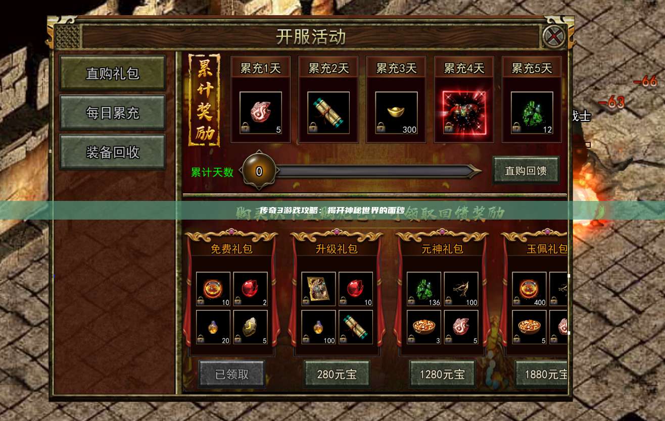 传奇3游戏攻略：揭开神秘世界的面纱