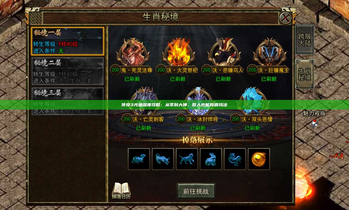 传奇3光通深度攻略：从零到大神，散人也能称霸玛法