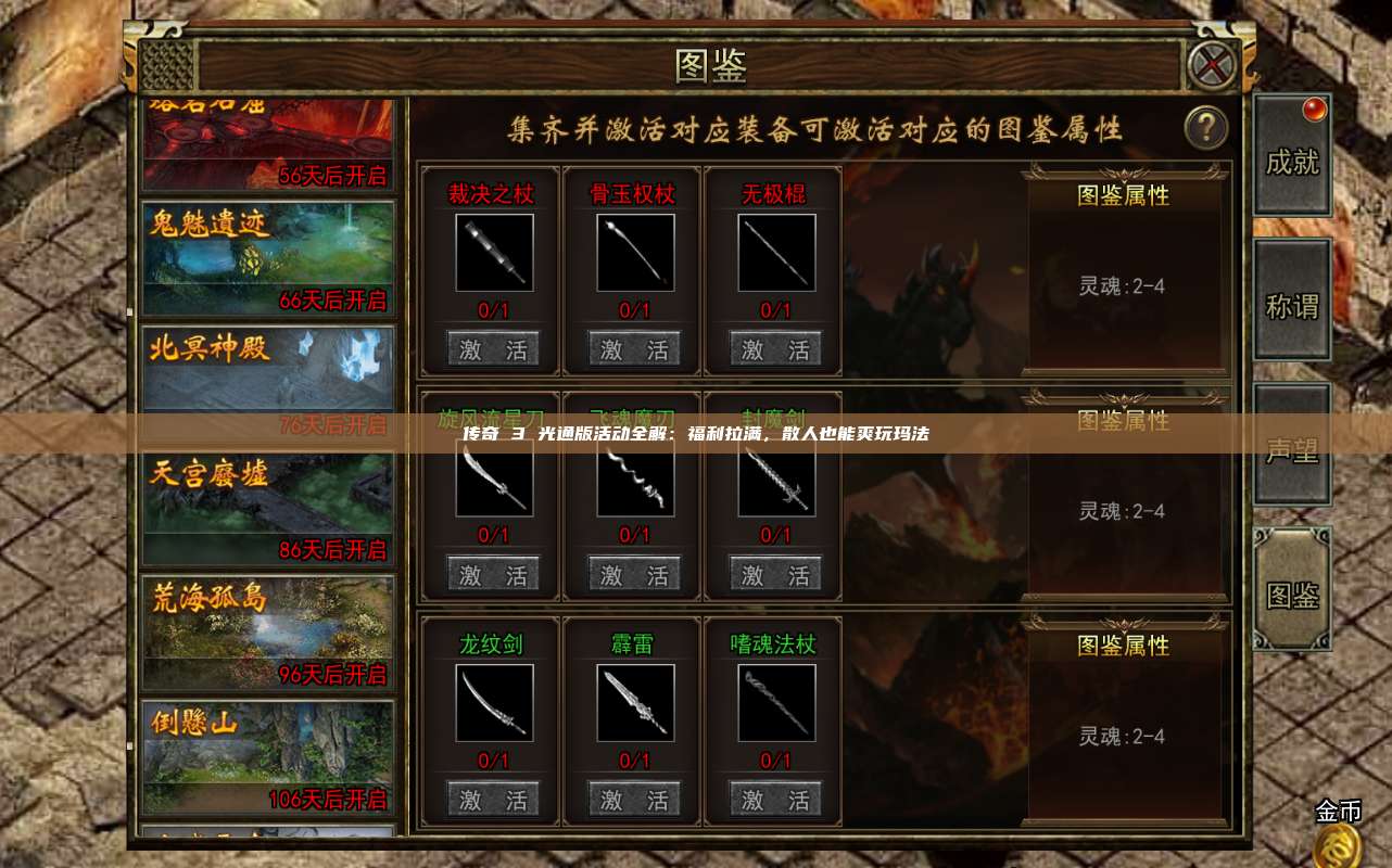 传奇 3 光通版活动全解:福利拉满,散人也能爽玩玛法