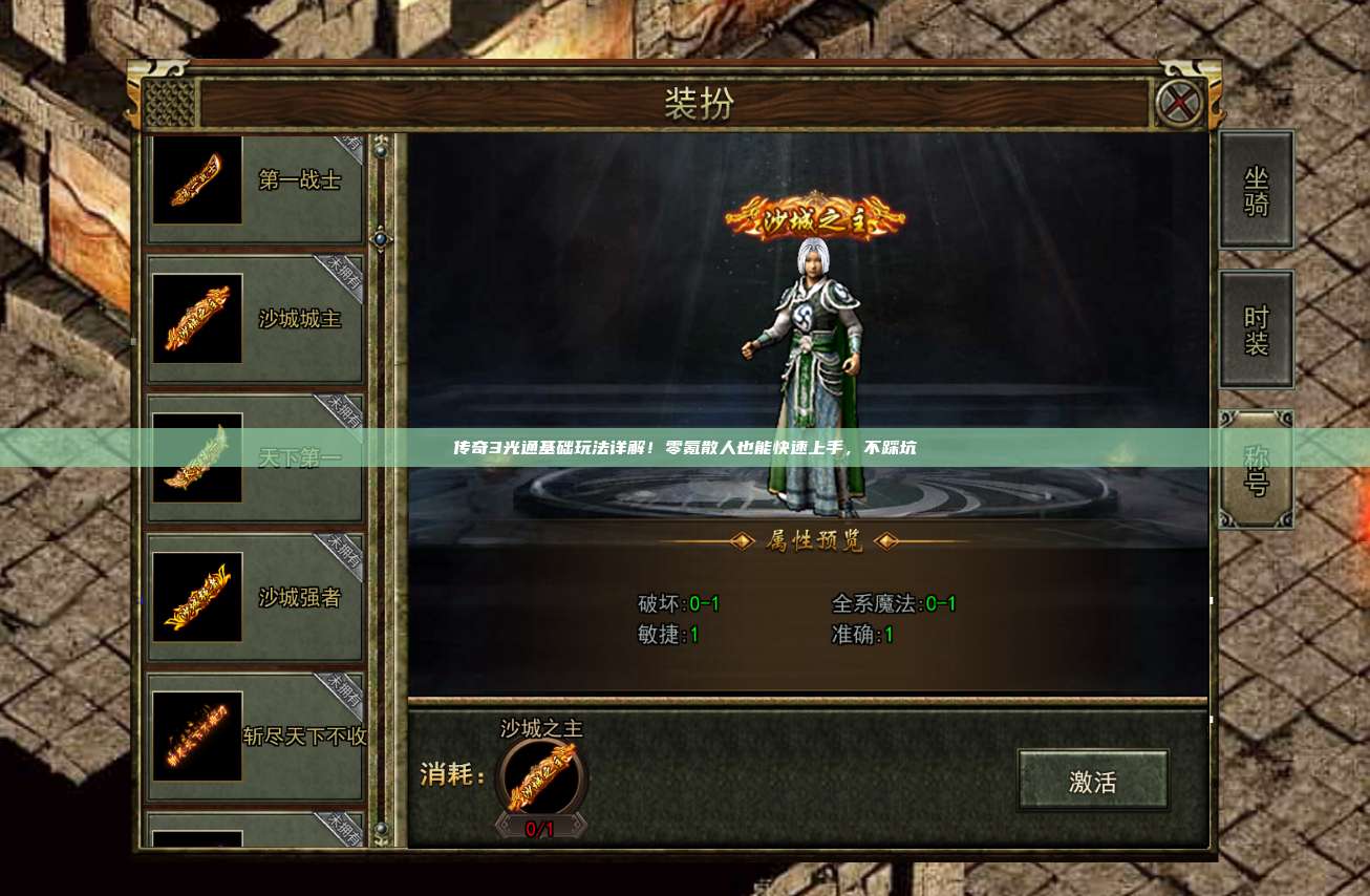 传奇3光通基础玩法详解！零氪散人也能快速上手，不踩坑