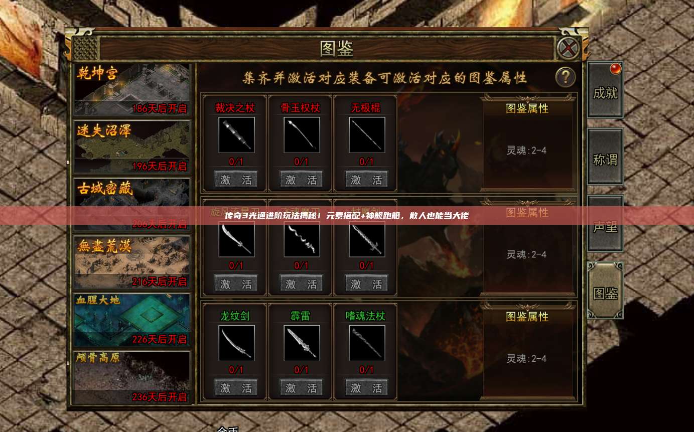 传奇3光通进阶玩法揭秘!元素搭配+神舰跑船,散人也能当大佬