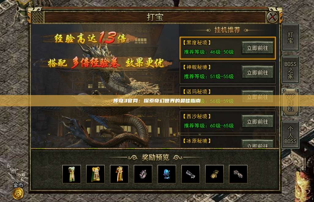 传奇3官网：探索奇幻世界的最佳指南