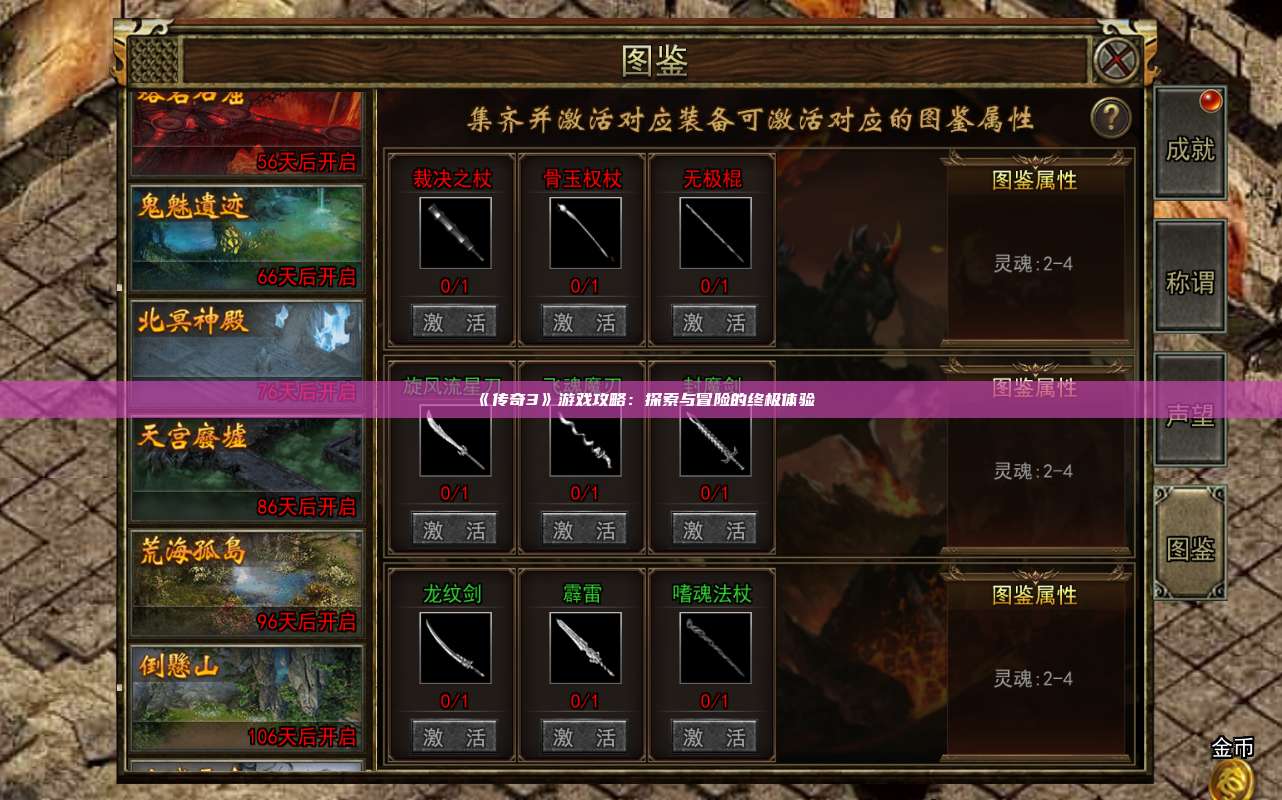 《传奇3》游戏攻略:探索与冒险的终极体验