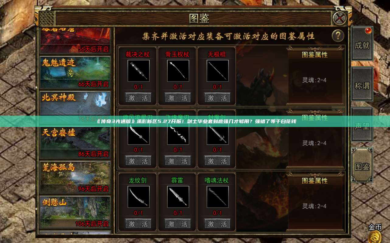 《传奇3光通版》承影新区5.27开服!剑士毕业套到底强几才够用?强错了等于白花钱
