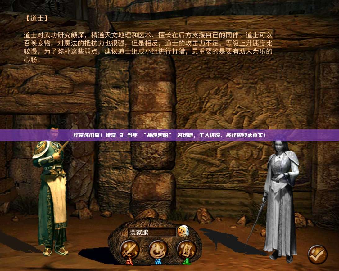 炸穿怀旧圈!传奇 3 当年 “神舰跑船” 名场面,千人挤爆、被怪围殴太真实!